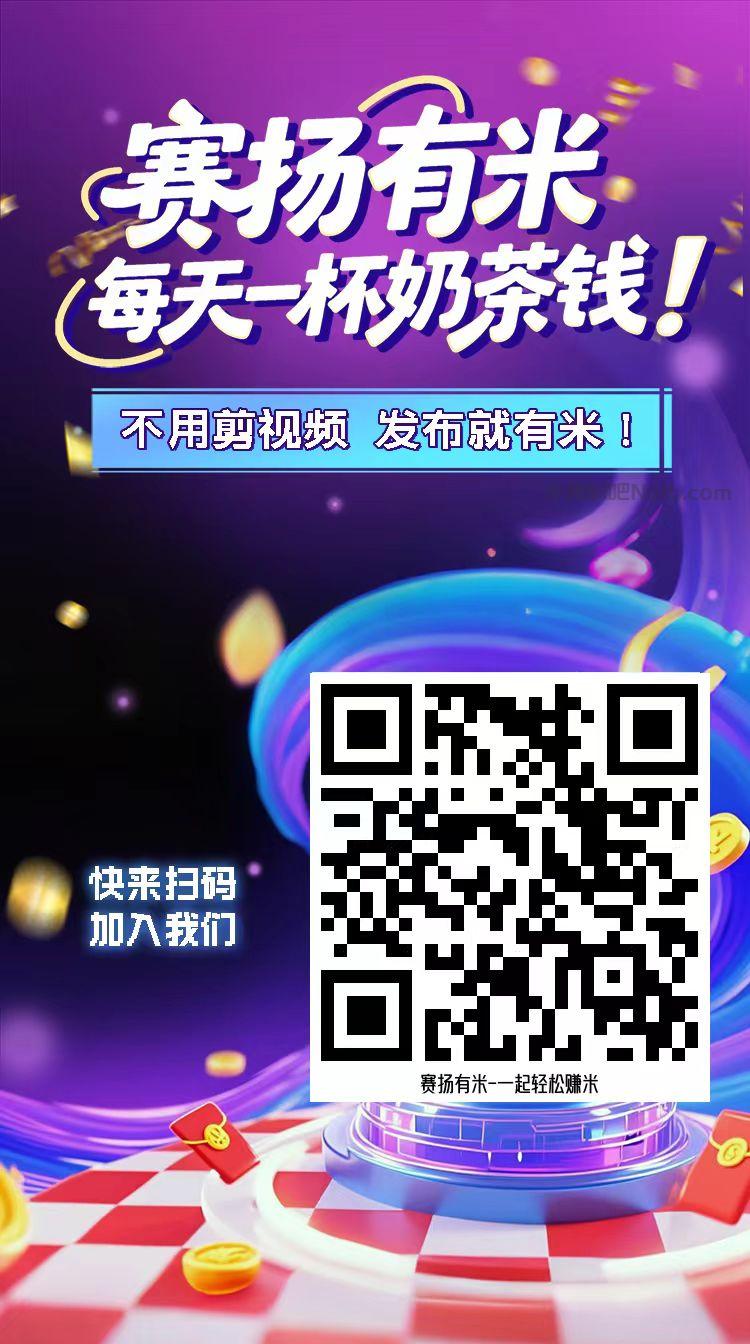 锦州【赛扬有米】宝妈学生居家线上视频代发兼职平台，0撸赚米项目 第4张